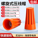 螺旋接线帽快速接线端子弹簧螺式 闭端端子压线帽P1P2 接线头旋转式