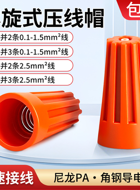 螺旋接线帽快速接线端子弹簧螺式接线头旋转式闭端端子压线帽P1P2