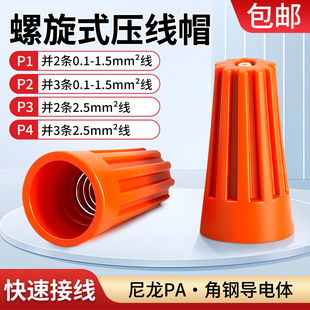 螺旋接线帽快速接线端子弹簧螺式接线头旋转式闭端端子压线帽P1P2