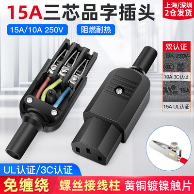 15A 10A品字插头大功率公母三芯电源插座三脚电源线接头插尾充电