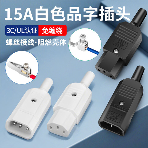 15A大电流品字插头螺丝接线柱