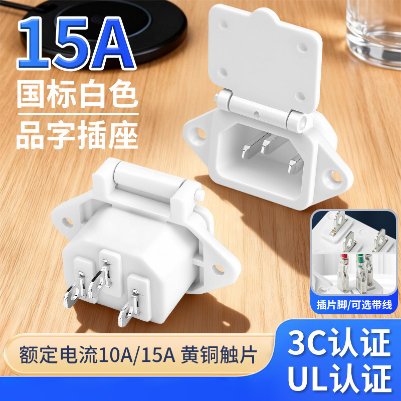 15a大电流品字插座AC电源插座三孔三脚插头带弹簧盖品字公座白色