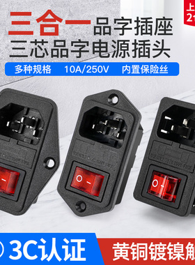 AC品字插座三合一电源插头卡式螺丝孔带耳带保险丝管带开关灯带线