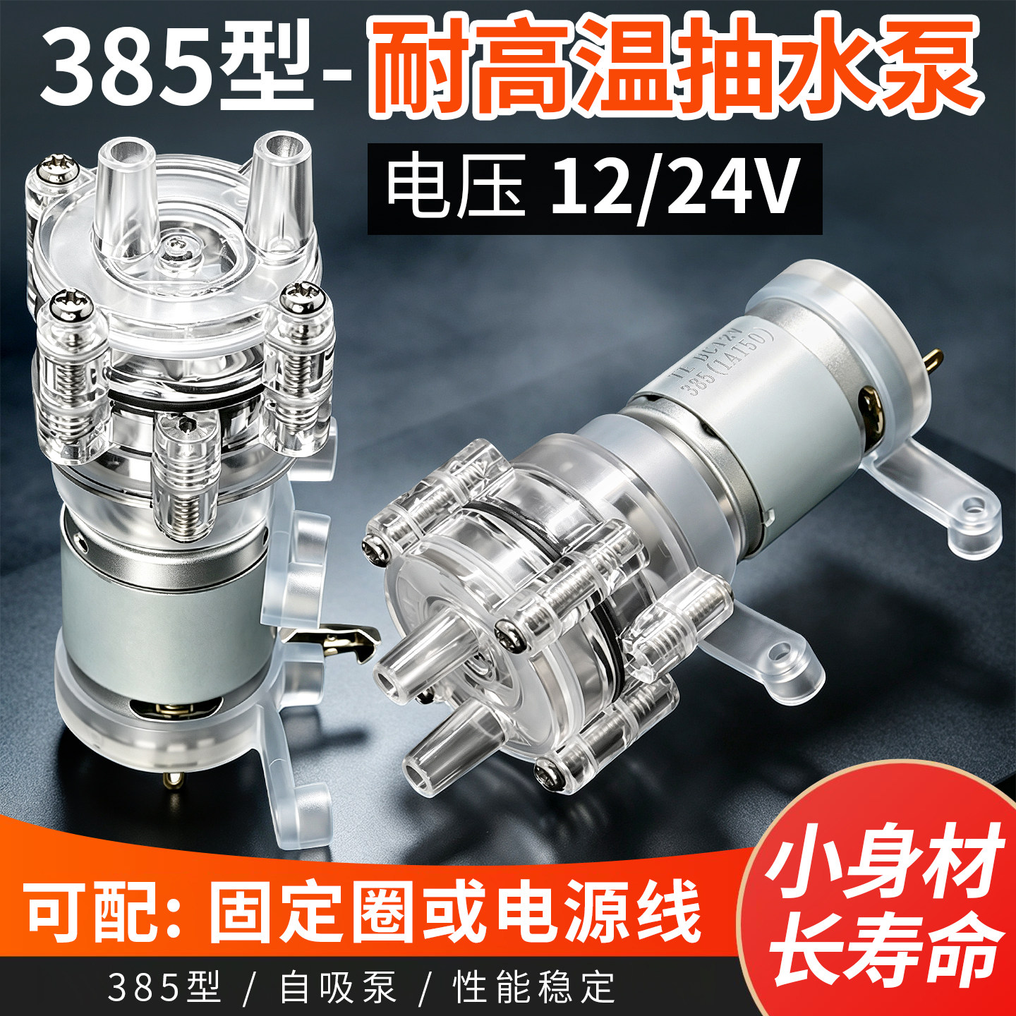 385耐高温DC12/24V冷却水泵