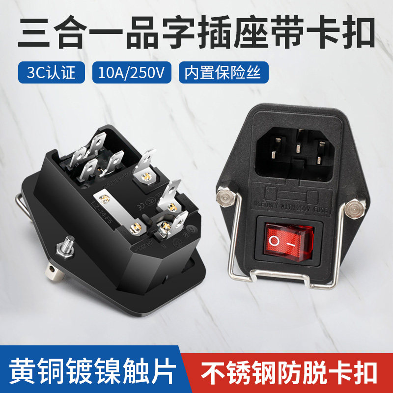 三合一电源插座品字插头带防脱扣保险丝音响功放医疗设备3C认证