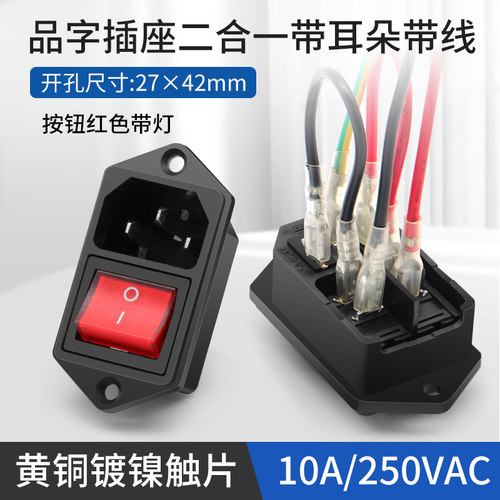 ac电源插座二合一品字插头对接头
