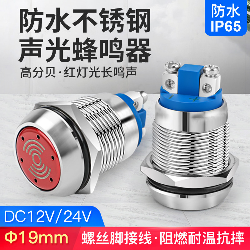 金属蜂鸣器报警器19mm螺丝脚连续声长亮LED红色光有源声光12 24v