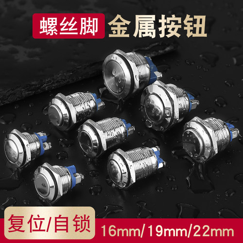 16 19 22MM自复位金属按钮自锁启动圆形开关防水短款螺丝脚焊脚