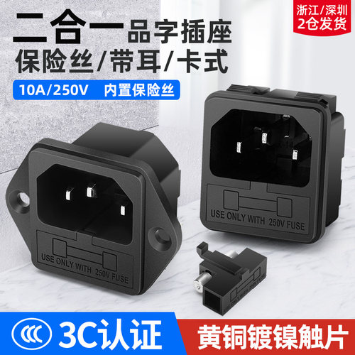 10A保险丝品字插座二合一AC电源座带耳朵螺丝孔/卡式带线充电公座