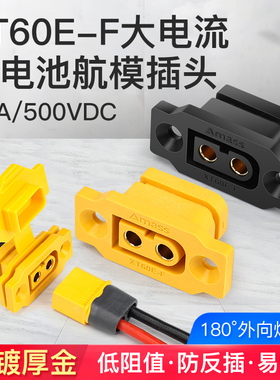 XT60E-F固定式母座航模插头电池接口连接器模型电机XT60H插头带线