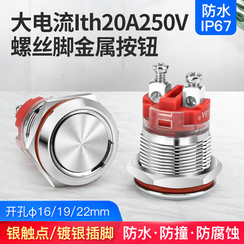 161922mm金属按钮螺丝脚大电流