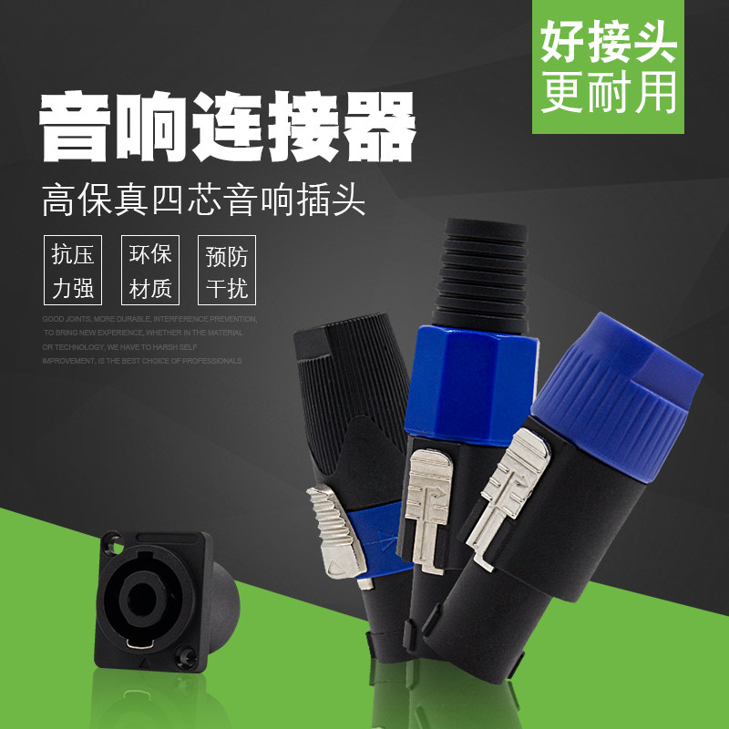 专业四芯音响连接器接插头插座母座音响线卡农接头功放音箱欧姆头