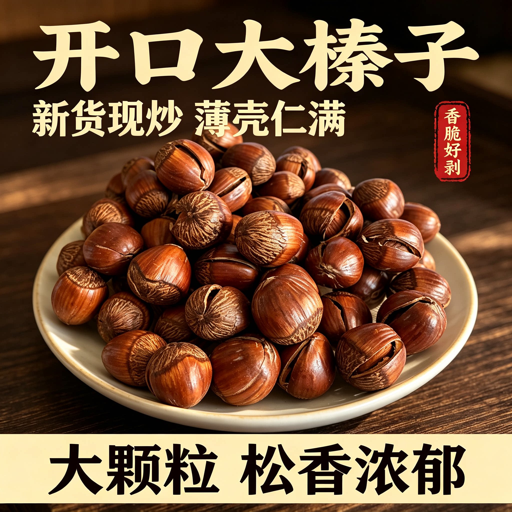 长白山开口薄壳大榛子薄皮新货