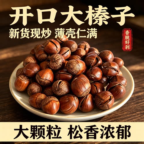 长白山开口薄壳大榛子薄皮新货