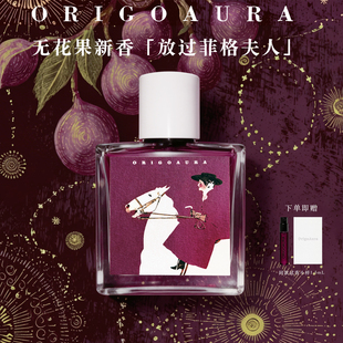 【新品上市】OrigoAura放过菲格夫人香水 无花果香调淡香持久留香