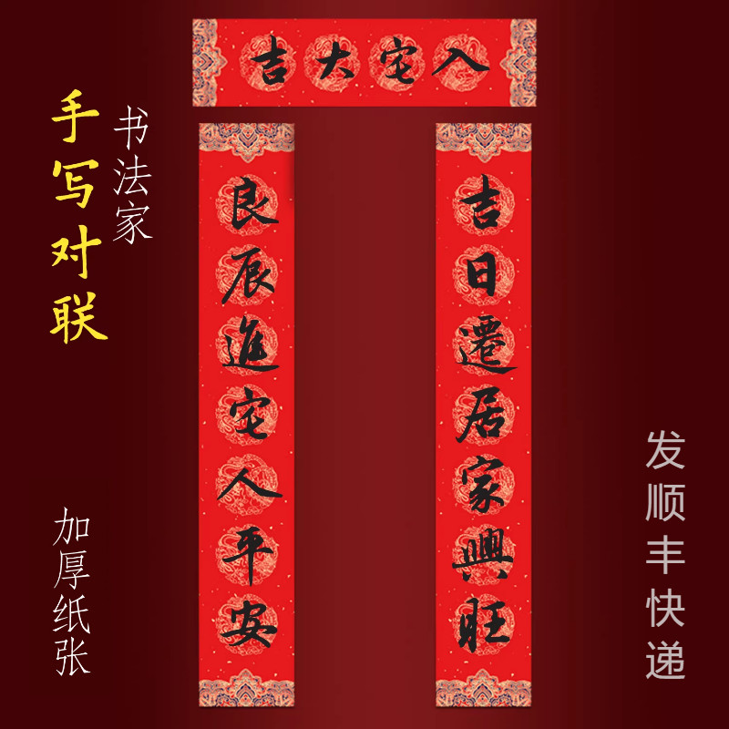 乔迁新居入户门手写对联大小尺寸吉日迁居家兴旺良辰进宅人平安