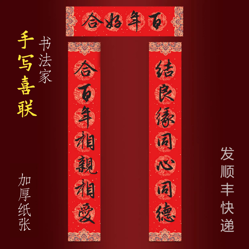 结婚对联男方入户大门手写书法喜联结良缘同心同德合百年相亲相爱