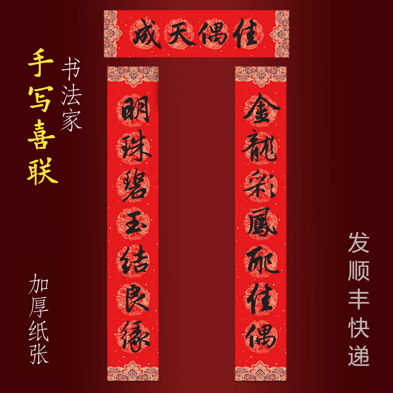 结婚对联男方房门手写书法喜联定制金龙彩凤配佳偶明珠碧玉结良缘