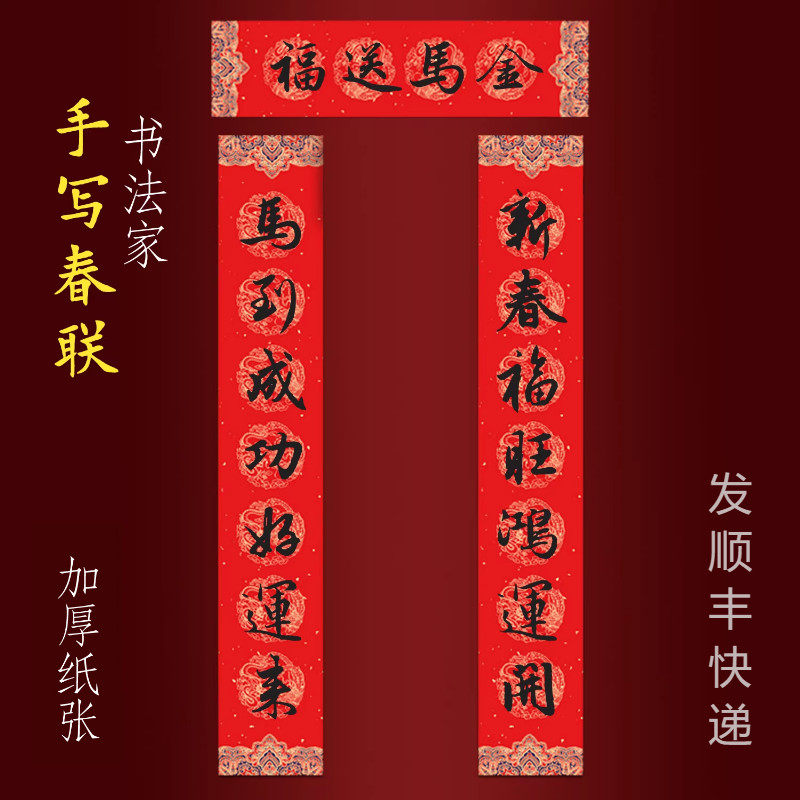 2026马年纯手写春联新年大门对联 新春福旺鸿运开马到成功好运来