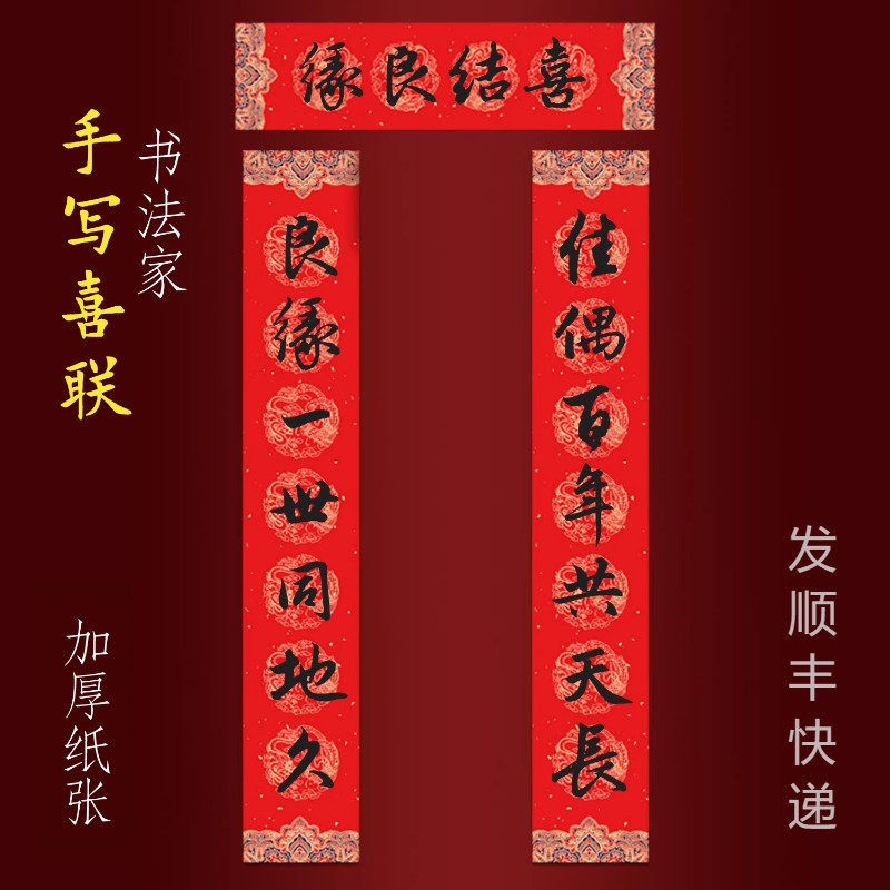 结婚对联男方入户门手写书法喜联佳偶百年共天长良缘一世同地久