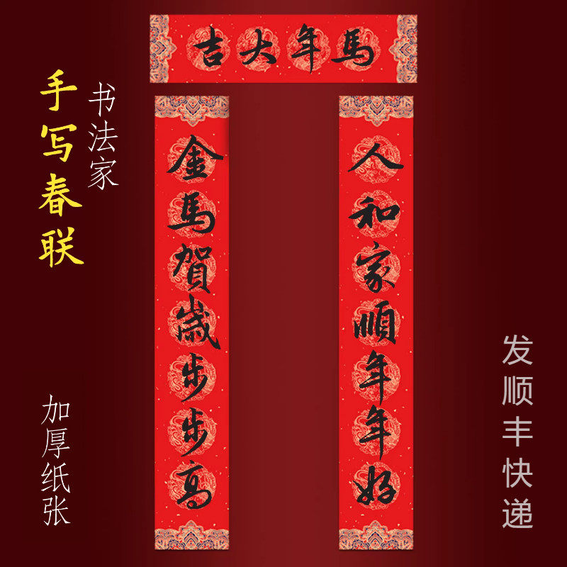 2026马年纯手写春联新年大门对联 人和家顺年年好金马贺岁步步高