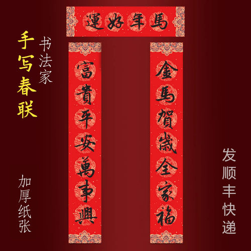 2026马年纯手写春联高端大门对联 金马贺岁全家福富贵平安万事兴