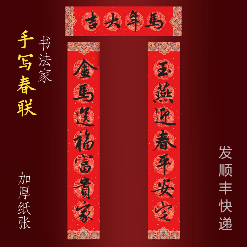 2026马年纯手写春联新年大门对联 玉燕迎春平安宅金马送福富贵家