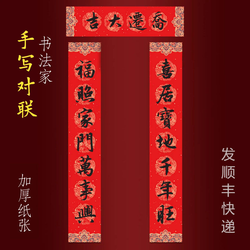 乔迁新居对联入户门手写书法门贴喜居宝地千年旺福照家门万事兴
