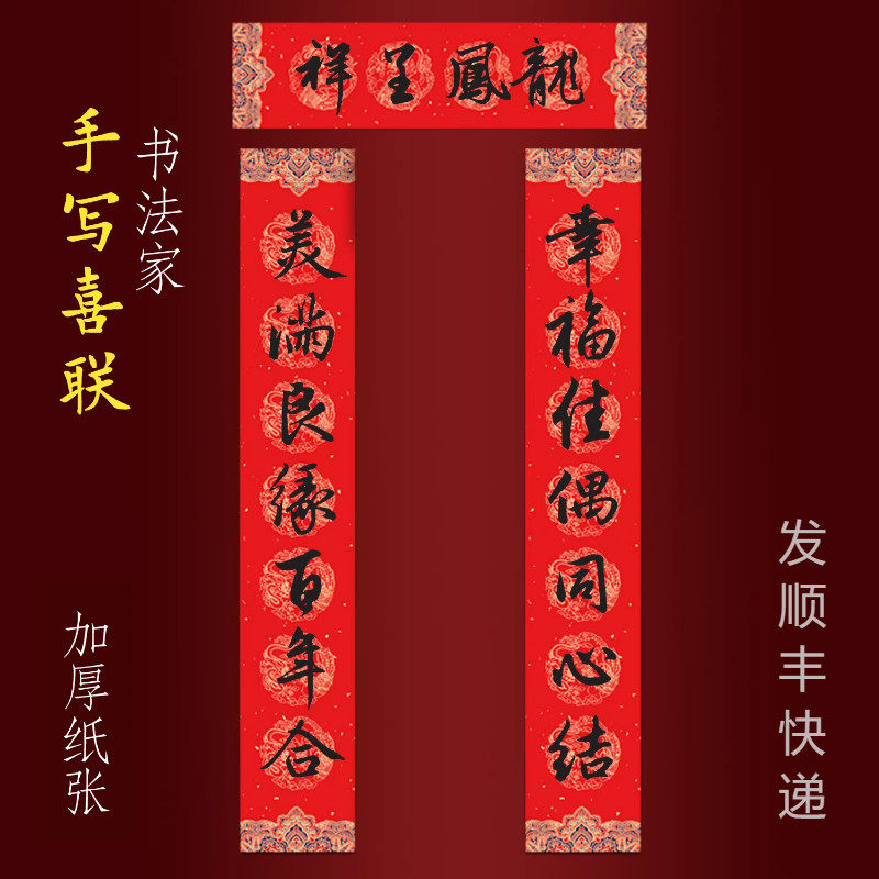 结婚对联男方入户大门小门各尺寸手写书法喜联定制幸福佳偶同心结