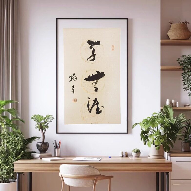 书画真迹学无涯宣纸画芯