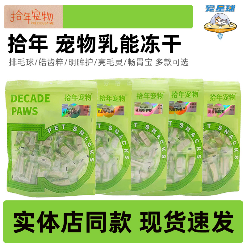 拾年宠物零食冻干乳能排毛球亮毛灵明眸护皓齿粹肠胃宝含60%羊乳
