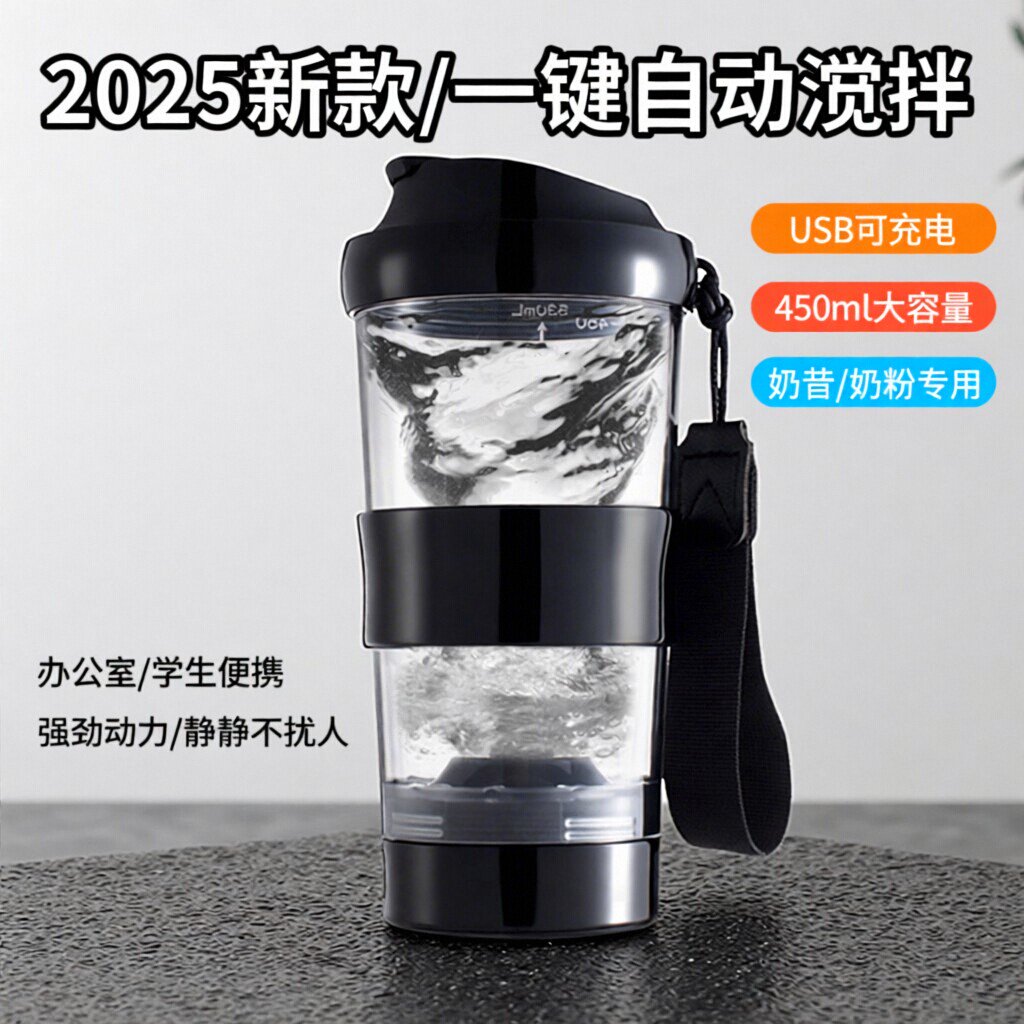 2026新款自动搅拌杯三色可充电办公室学生大容量450ml奶粉奶昔杯