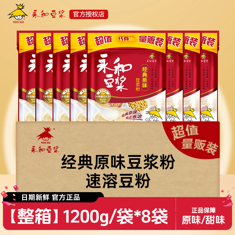 永和豆浆酒店宾馆商用早餐代餐粉整箱经典原味/甜豆浆粉1200g*8袋