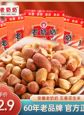 安徽老奶奶五香花生米每日坚果炒货下酒菜休闲零食红皮花生102g