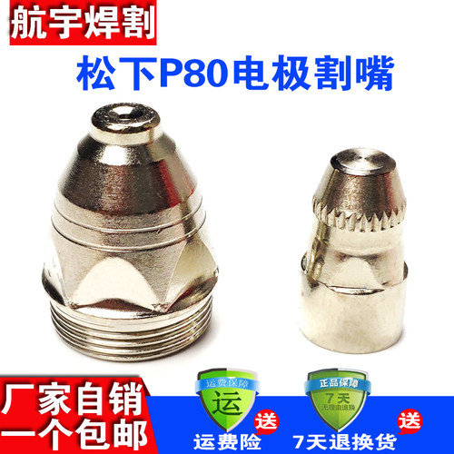 松下P80电极喷嘴等离子割嘴割咀LGK80100120等离子切割机割枪配件 - 封面