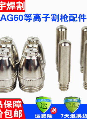 等离子切割机LGK/CUT-60割嘴配件AG60 SG55电极喷嘴导电铜咀