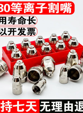 P80A等离子割嘴电极喷嘴喷咀割枪LGK100/120等离子切割机配件大全