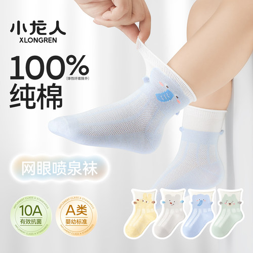 小龙人100%纯棉无骨婴儿袜子春夏季薄款网眼透气中筒男宝宝全棉袜