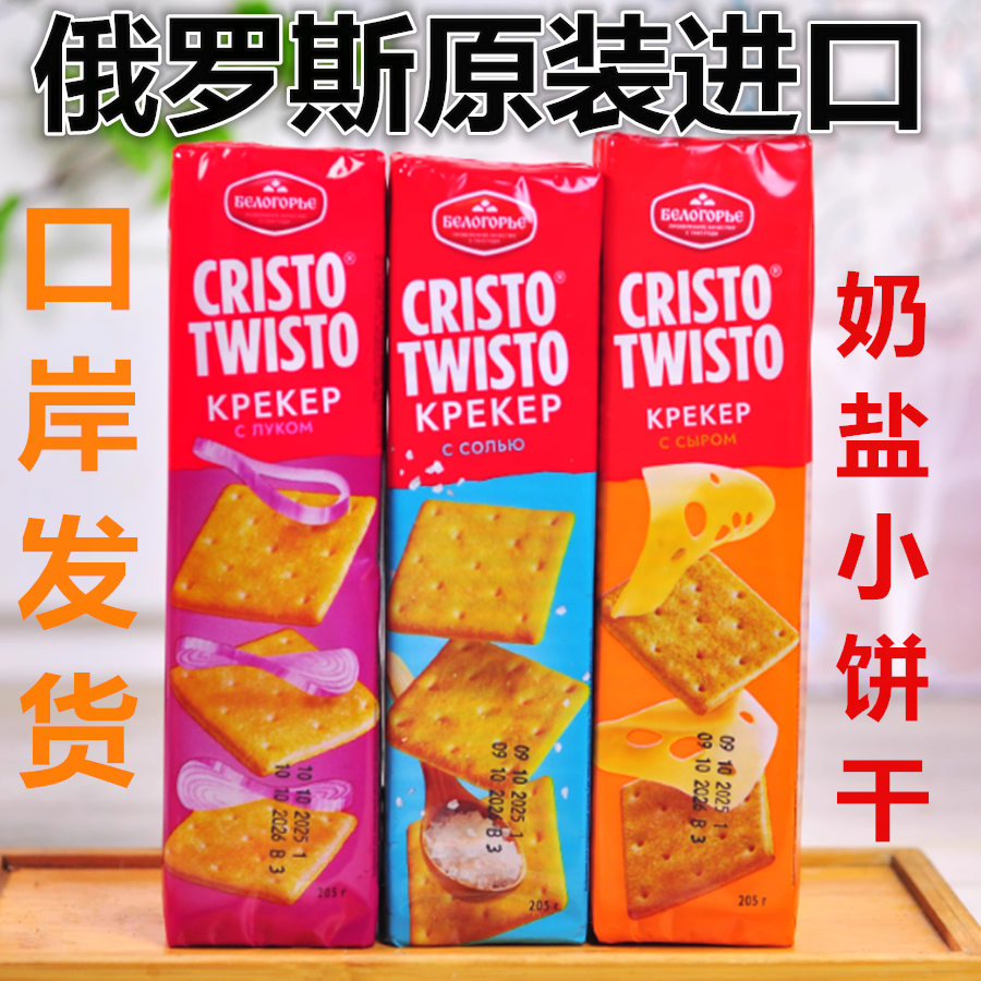 别洛哥里耶俄罗斯进口奶盐苏打饼干原味海盐奶酪芝士香葱咸味