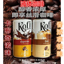 开盖即饮越南原装进口KOFI液体咖啡饮料拿铁味卡布奇诺味250mL罐
