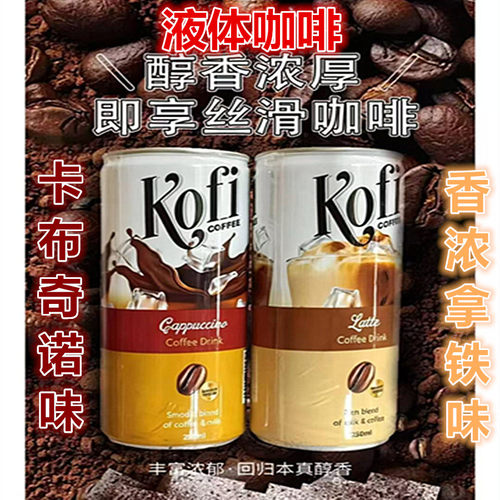 越南KOFI卡布奇诺拿铁液体咖啡