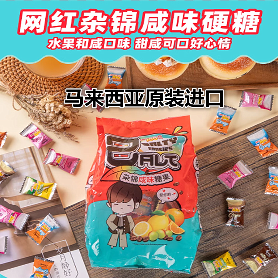 马来西亚进口一百杂锦咸味糖果水果糖硬糖年货零食送礼什锦糖600g