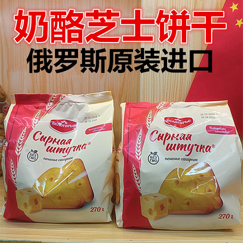 俄罗斯原装进口奶酪芝士饼干香浓休闲零食早餐甜点网红零食品270g