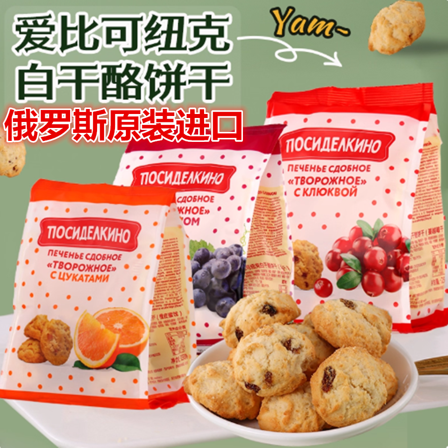 俄罗斯原装进口爱比可纽克白干酪饼干橙皮蜜饯蔓越莓葡萄干250克