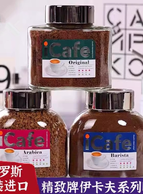 icafe俄罗斯原装进口精致系列颗粒经典阿拉比卡冻干速溶黑咖啡