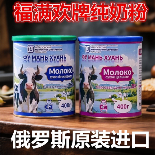 俄罗斯进口福满欢脱脂全脂纯奶粉