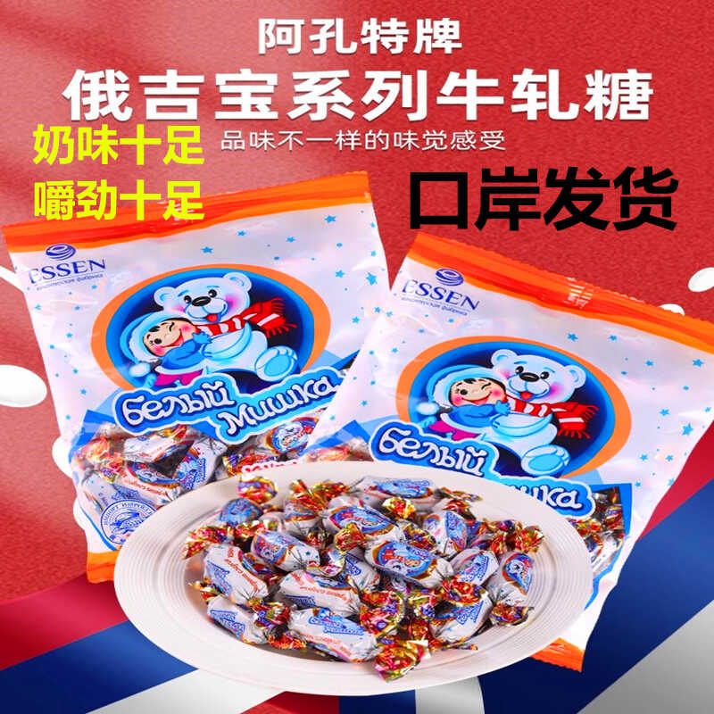 大白熊奶糖俄罗斯原装进口太妃糖