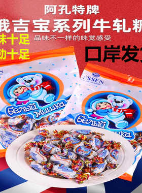 俄罗斯原装进口阿孔特俄吉宝大白熊牛轧奶糖太妃糖婚庆喜糖软糖