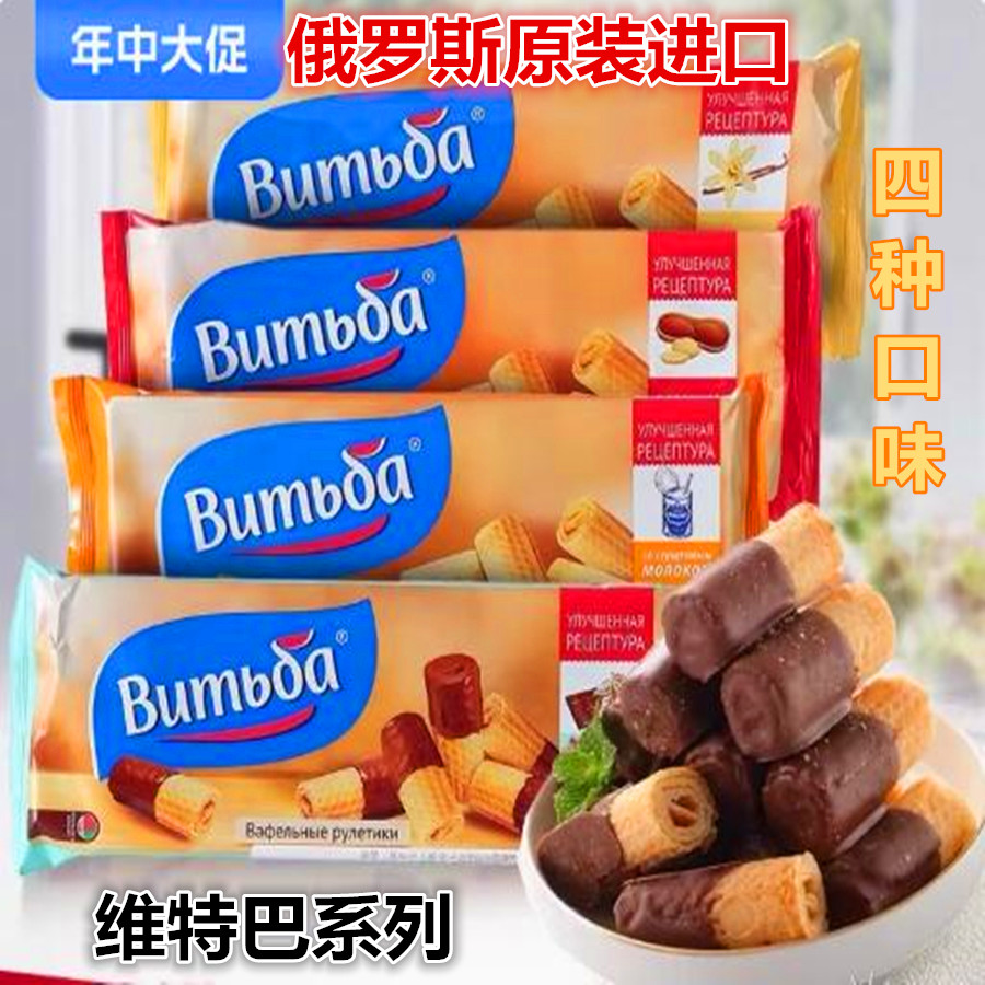 白俄罗斯原装进口维特巴夹心巧克力华夫卷香甜酥脆零食饼干蛋卷