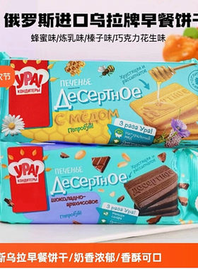 俄罗斯原装进口早餐饼干下午茶